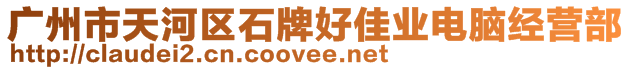 廣州市天河區(qū)石牌好佳業(yè)電腦經(jīng)營部