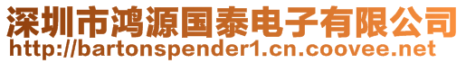 深圳市鴻源國泰電子有限公司