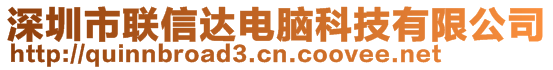 深圳市聯(lián)信達(dá)電腦科技有限公司