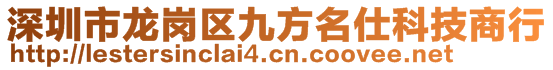 深圳市龍崗區(qū)九方名仕科技商行