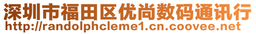 深圳市福田區(qū)優(yōu)尚數碼通訊行