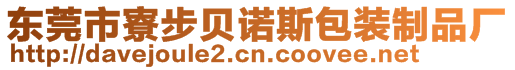 東莞市寮步貝諾斯包裝制品廠