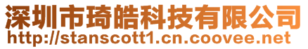 深圳市琦皓科技有限公司