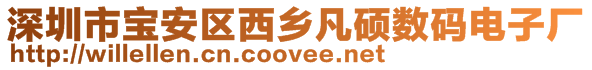 深圳市寶安區西鄉凡碩數碼電子廠