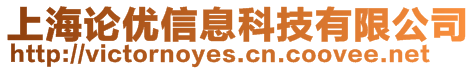 上海論優信息科技有限公司
