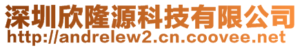 深圳欣隆源科技有限公司