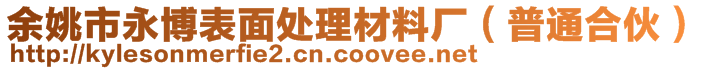 余姚市永博表面處理材料廠(普通合伙)