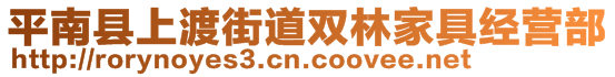 平南縣上渡街道雙林家具經(jīng)營(yíng)部