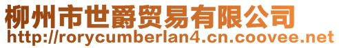 柳州市世爵貿易有限公司