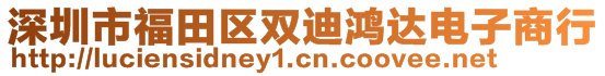 深圳市福田区双迪鸿达电子商行