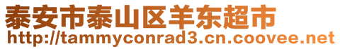 泰安市泰山區(qū)羊東超市