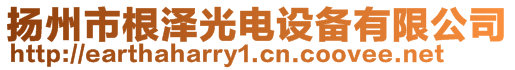 揚(yáng)州市根澤光電設(shè)備有限公司