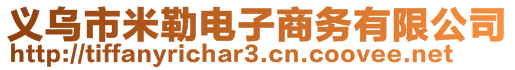 義烏市米勒電子商務(wù)有限公司