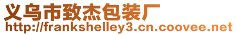 義烏市致杰包裝廠