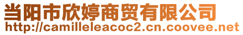 當陽市欣婷商貿(mào)有限公司