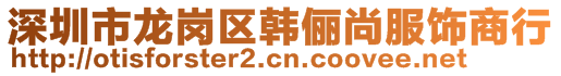 深圳市龍崗區(qū)韓儷尚服飾商行