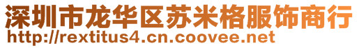 深圳市龍華區(qū)蘇米格服飾商行