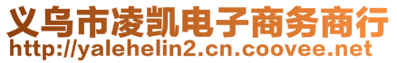 義烏市凌凱電子商務(wù)商行