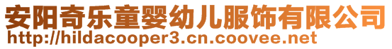 安陽(yáng)奇樂(lè)童嬰幼兒服飾有限公司