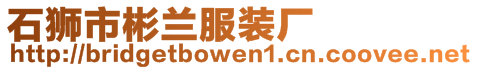 石獅市彬蘭服裝廠