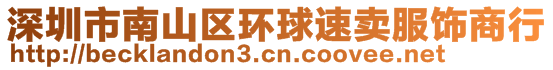 深圳市南山區(qū)環(huán)球速賣服飾商行