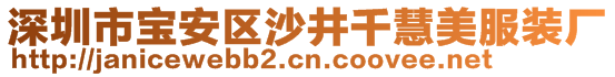 深圳市寶安區(qū)沙井千慧美服裝廠