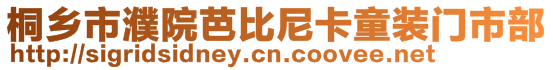 桐鄉(xiāng)市濮院芭比尼卡童裝門市部