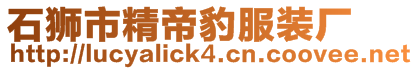 石獅市精帝豹服裝廠