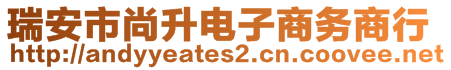 瑞安市尚升電子商務(wù)商行