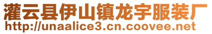 灌云縣伊山鎮龍宇服裝廠
