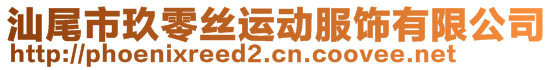 汕尾市玖零絲運動服飾有限公司