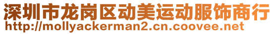 深圳市龍崗區動美運動服飾商行