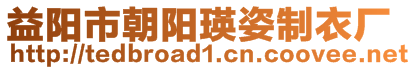 益陽市朝陽瑛姿制衣廠