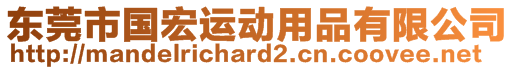 東莞市國(guó)宏運(yùn)動(dòng)用品有限公司