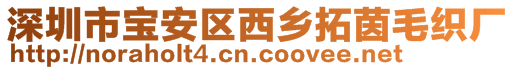 深圳市寶安區西鄉拓茵毛織廠