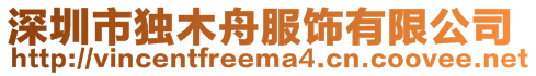 深圳市独木舟服饰有限公司