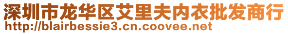 深圳市龙华区艾里夫内衣批发商行