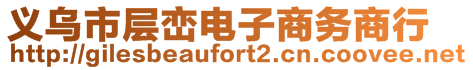 義烏市層巒電子商務(wù)商行