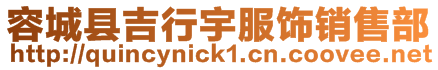 容城縣吉行宇服飾銷售部