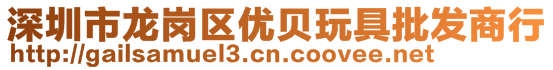 深圳市龍崗區(qū)優(yōu)貝玩具批發(fā)商行