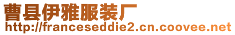 曹縣伊雅服裝廠