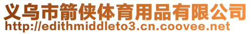 義烏市箭俠體育用品有限公司
