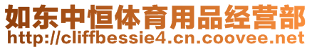 如東中恒體育用品經營部