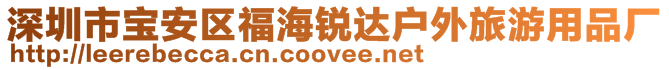 深圳市寶安區(qū)福海銳達戶外旅游用品廠