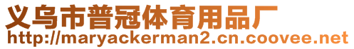 義烏市普冠體育用品廠