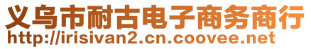 義烏市耐古電子商務(wù)商行