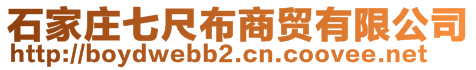 石家莊七尺布商貿(mào)有限公司