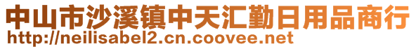 中山市沙溪鎮(zhèn)中天匯勤日用品商行