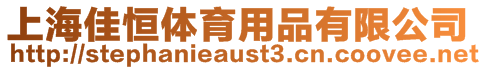 上海佳恒體育用品有限公司