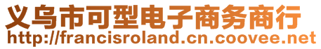 義烏市可型電子商務商行